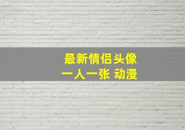 最新情侣头像一人一张 动漫